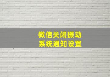 微信关闭振动 系统通知设置